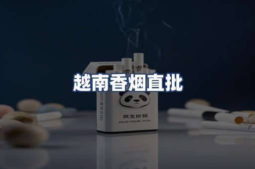 越南香烟直批