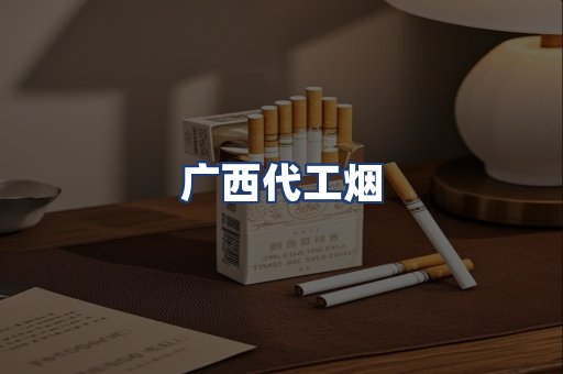 广西代工烟