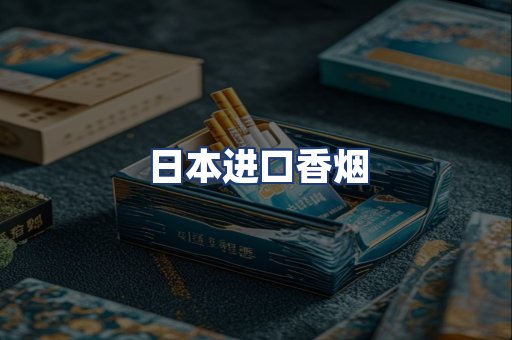 日本进口香烟